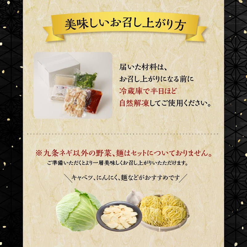 【スピード発送】最短7日以内発送！！【大盛九条ネギ】京都もつ鍋セット4～5人前