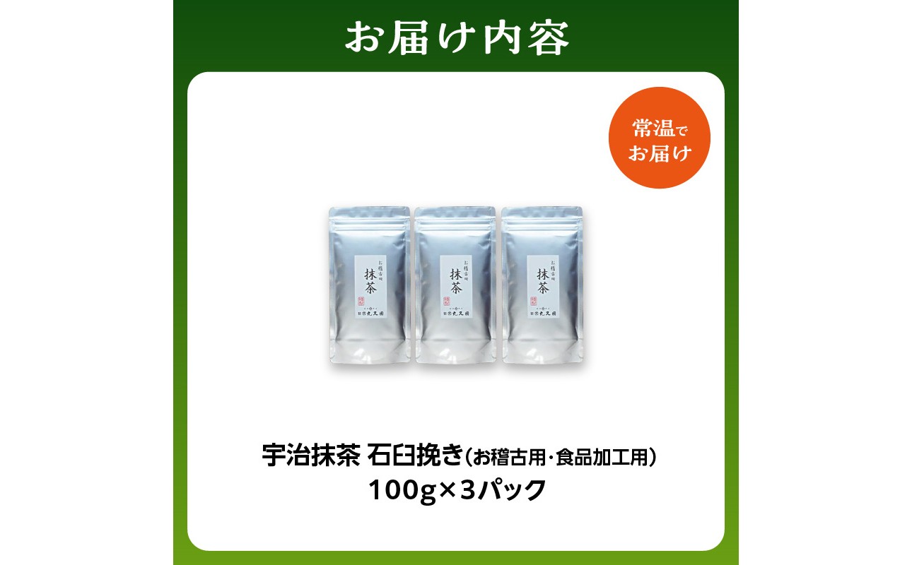 【スピード発送】宇治抹茶　石臼挽き　100g×3袋　お稽古用　食品加工用