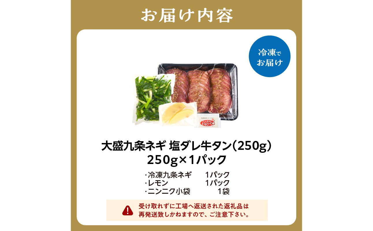 【スピード発送】最短7日以内発送！！【大盛九条ネギ】塩ダレ牛タン250g