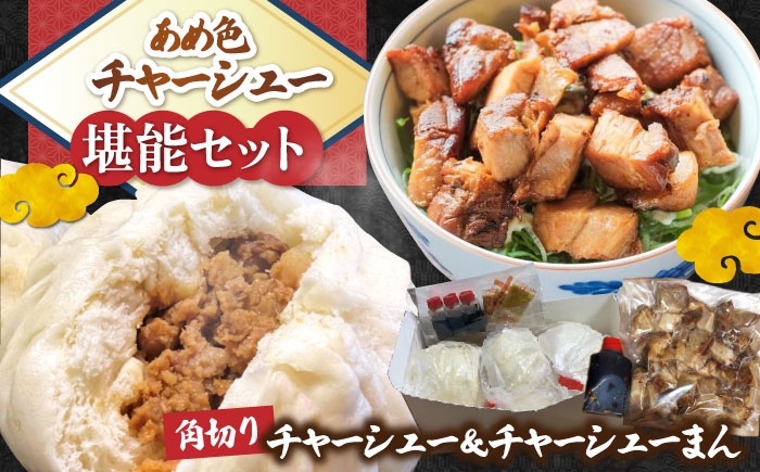 チャーシュー 豚チャーシュー 煮豚 惣菜 冷凍 チャーシュー 自家製 豚肉 焼豚 やきぶた とろける 煮豚 人気 おかず お惣菜