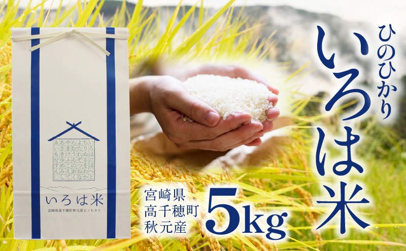 宮崎県高千穂町[秋元産］いろは米　棚田米　白米　新米　ひのひかり　5㎏　C-33