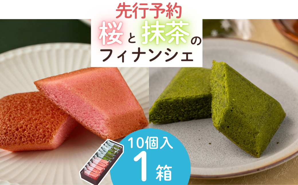 人気のお菓子処たかはし「フィナンシェ」シリーズに 季節限定の 桜 ＆ 抹茶 セットが登場！