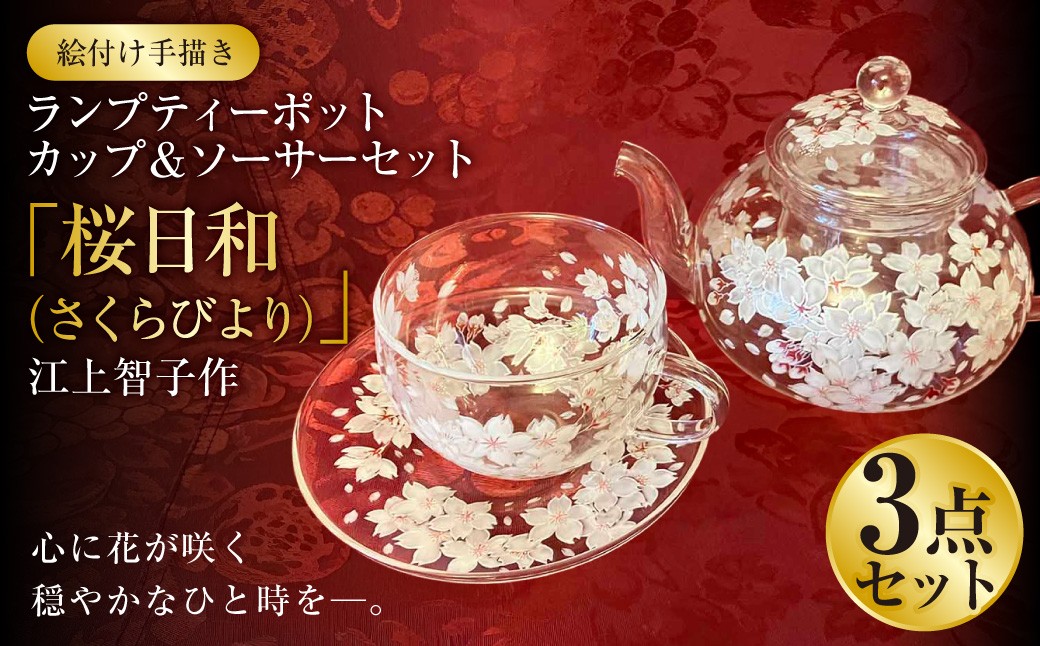 【絵付け手描き】ランプティーポット、カップ＆ソーサーセット 「桜日和（さくらびより）」 江上智子作
