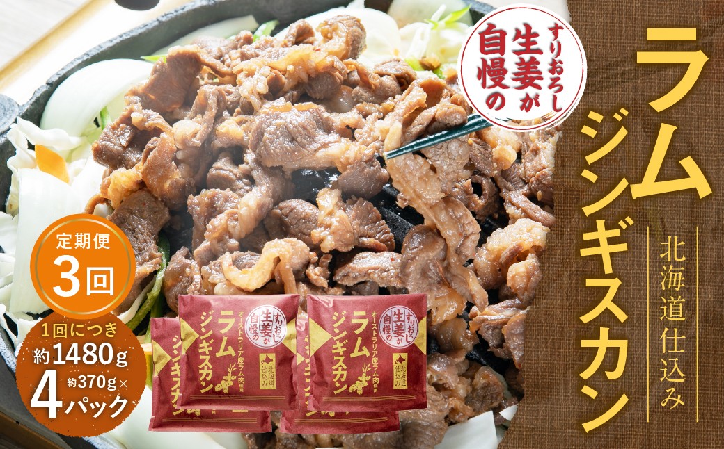 【3回定期便】 すりおろし生姜が自慢のラムジンギスカン （約370g×4パック）