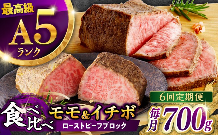 希少 長崎和牛 牛肉 ぎゅうにく 国産 肉 にく 牛 イチボ いちぼ 赤身 モモ もも ローストビーフ ろーすとびーふ