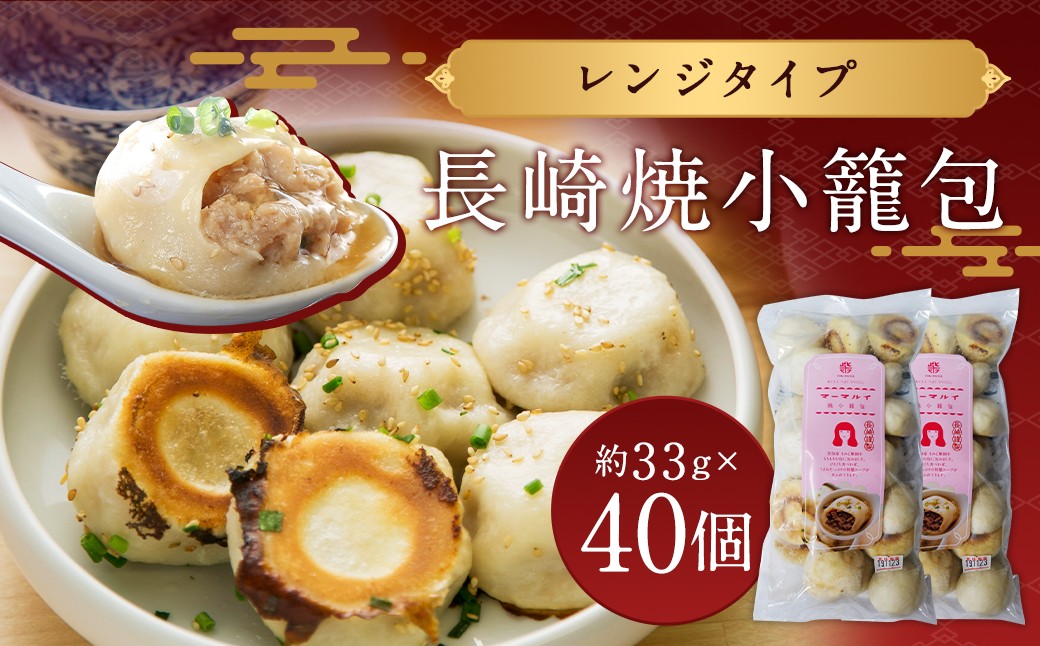 長崎焼小籠包 レンジタイプ 40個 雲仙うまか豚紅葉 簡単調理 グルメ お取り寄せ