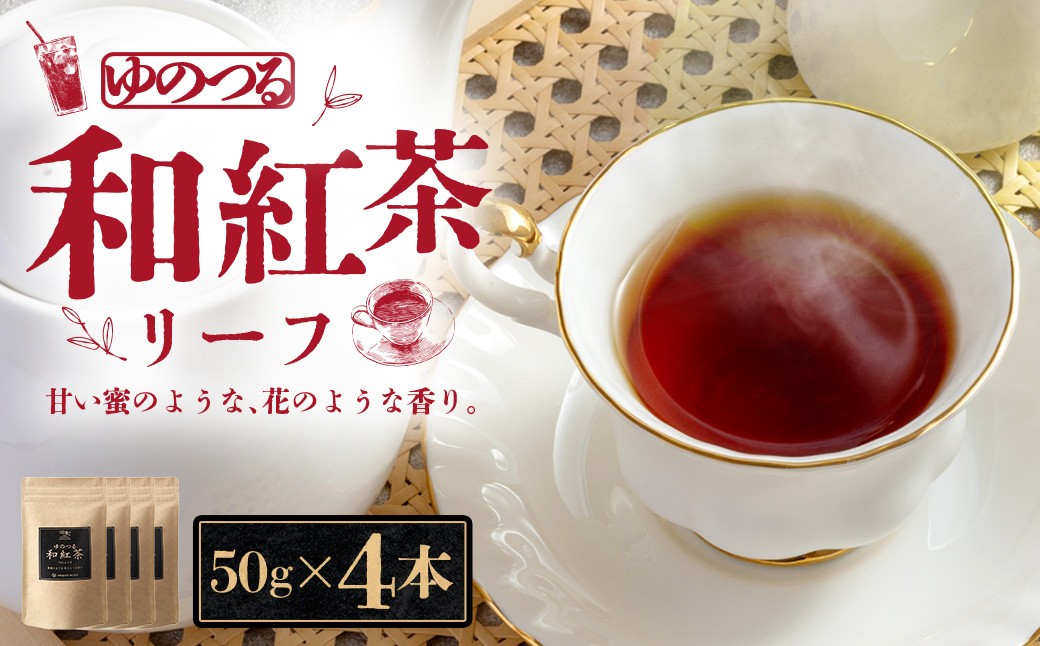 ゆのつる 和紅茶 リーフ