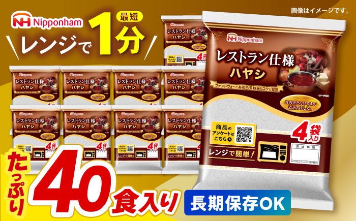 【小分け】日本ハム レストラン仕様ハヤシ10パックセット(1パック4袋入り)計40食分