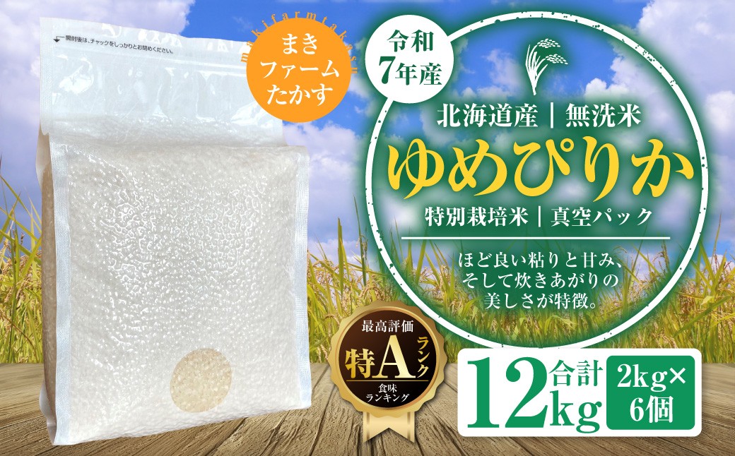 A138　【 令和7年産 】特別栽培米 ゆめぴりか （ 無洗米 ） 特Aランク 真空パック 2kg×6個 セット