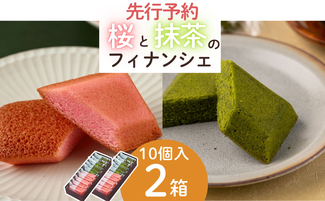 人気のお菓子処たかはし「フィナンシェ」シリーズに 季節限定の 桜 ＆ 抹茶 セットが登場！