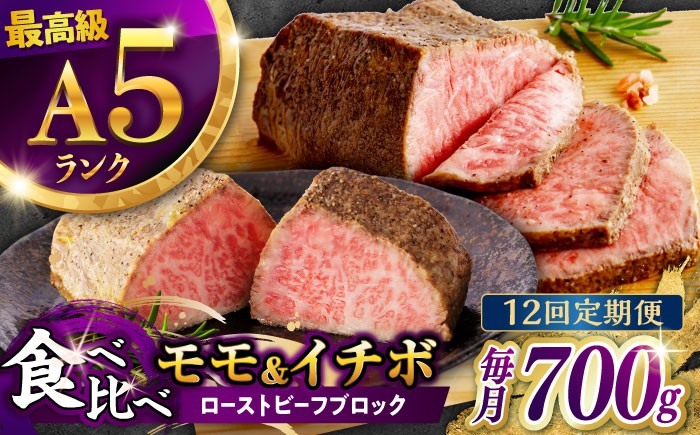 希少 長崎和牛 牛肉 ぎゅうにく 国産 肉 にく 牛 イチボ いちぼ 赤身 モモ もも ローストビーフ ろーすとびーふ