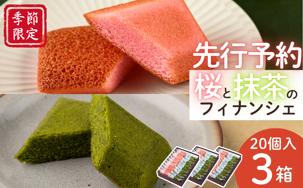 人気のお菓子処たかはし「フィナンシェ」シリーズに 季節限定の 桜 ＆ 抹茶 セットが登場！