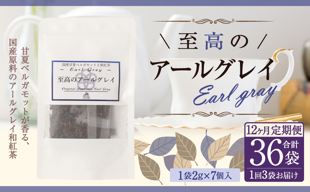 【12ヶ月定期便】 至高の アールグレイ TB （2gx7個） 3P