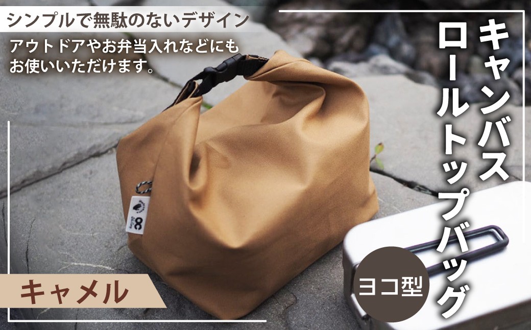 【選べるカラー】 キャンバスロールトップバッグ ヨコ型 キャメルカラー or オリーブカラー