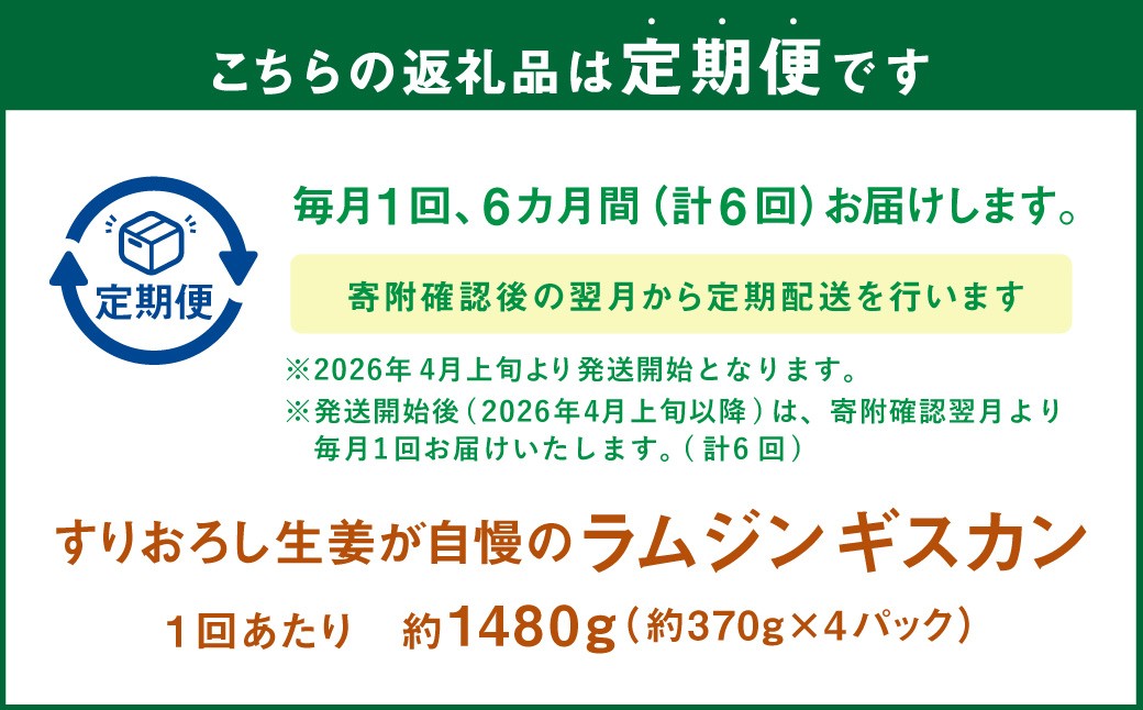 【6回定期便】 すりおろし生姜が自慢のラムジンギスカン （約370g×4パック） 