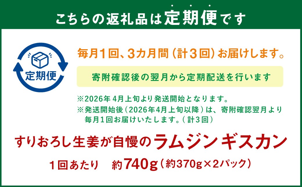 【3回定期便】すりおろし生姜が自慢のラムジンギスカン（約370g×2パック）