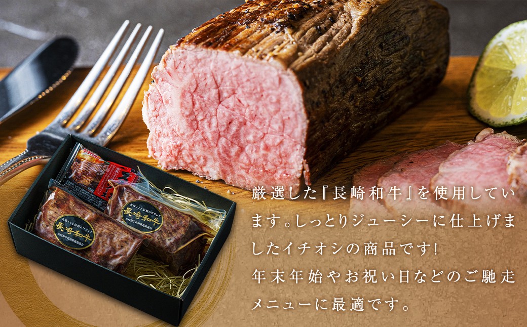 【全12回定期便】【全国一に輝いた長崎和牛の旨味を凝縮!】長崎和牛ローストビーフ 約400g