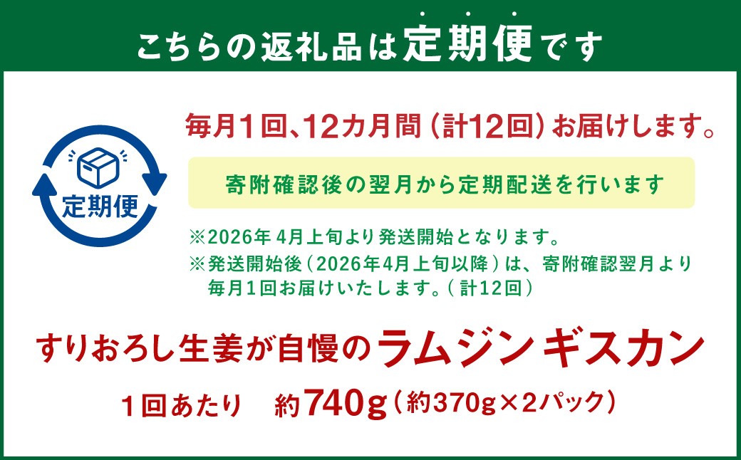 【12回定期便】 すりおろし生姜が自慢のラムジンギスカン（約370g×2パック）
