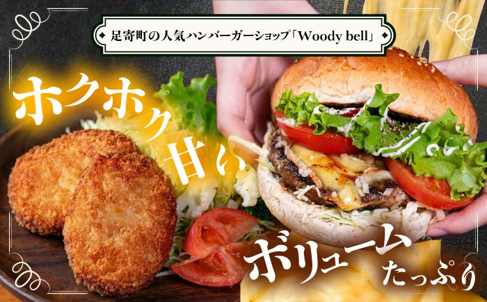 バーガー ハンバーガー チーズ チーズバーガー コロッケ チーズコロッケ 足寄町