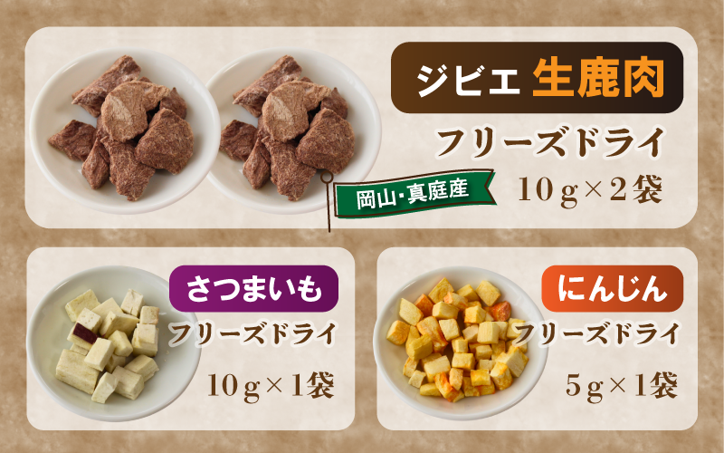 生鹿肉（10g×2袋）、さつまいも（10g×1袋）、にんじん（5g×1袋）