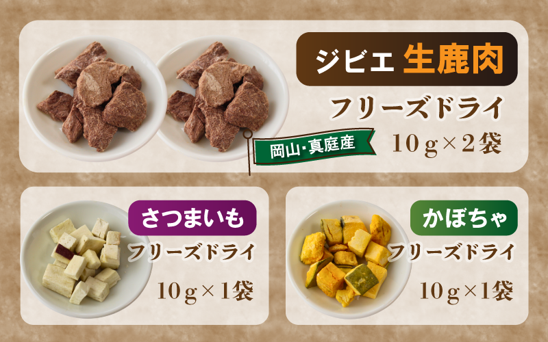 生鹿肉（10g×2袋）、さつまいも（10g×1袋）、かぼちゃ（10ｇ×1袋）