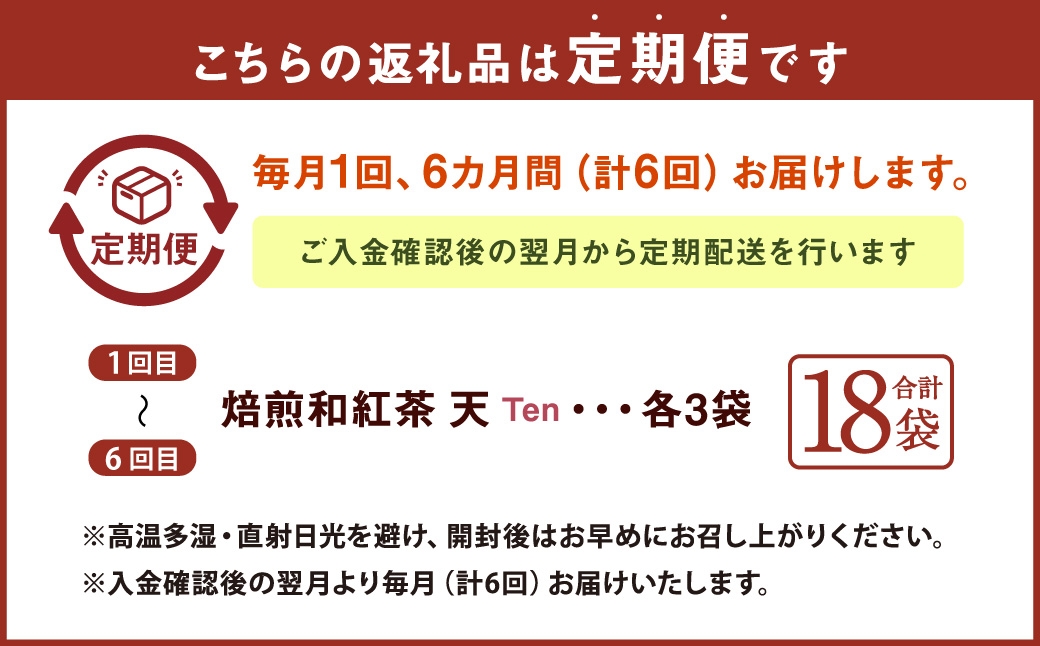 【6ヶ月定期便】　焙煎和紅茶 ～ Ten ～ 天 3個 セット