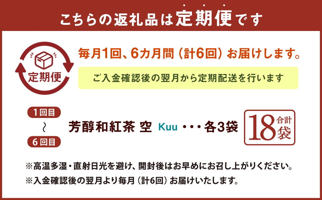 【6ヶ月定期便】 芳醇和紅茶 ～ Kuu ～ 空 3個 セット