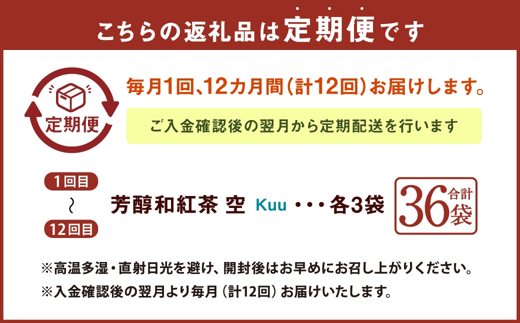 【12ヶ月定期便】 芳醇和紅茶 ～ Kuu ～ 空 3個 セット
