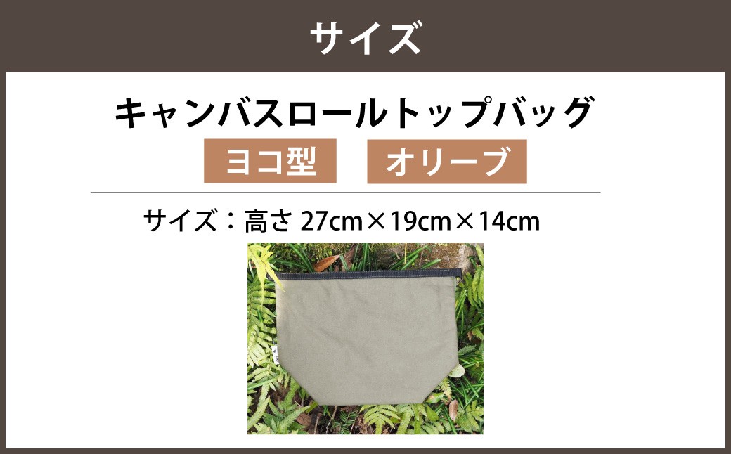 【選べるカラー】 キャンバスロールトップバッグ ヨコ型 キャメルカラー or オリーブカラー