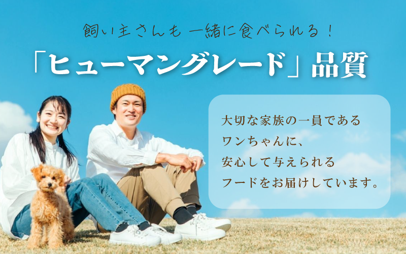 飼い主さんも一緒に食べられる！「ヒューマングレード」品質で安心です。