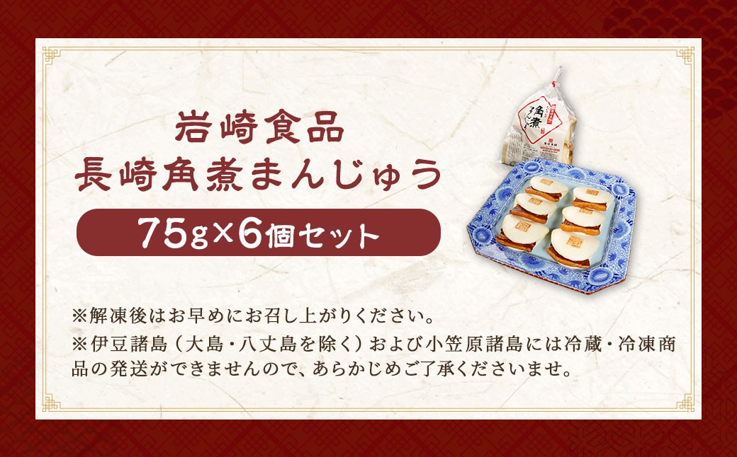 長崎角煮まんじゅう6個 (袋) 長崎名物 角煮まん 角煮饅頭 豚肉 豚