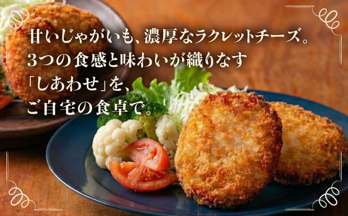 コロッケ チーズコロッケ じゃがいも チーズ ラクレット しあわせチーズ工房