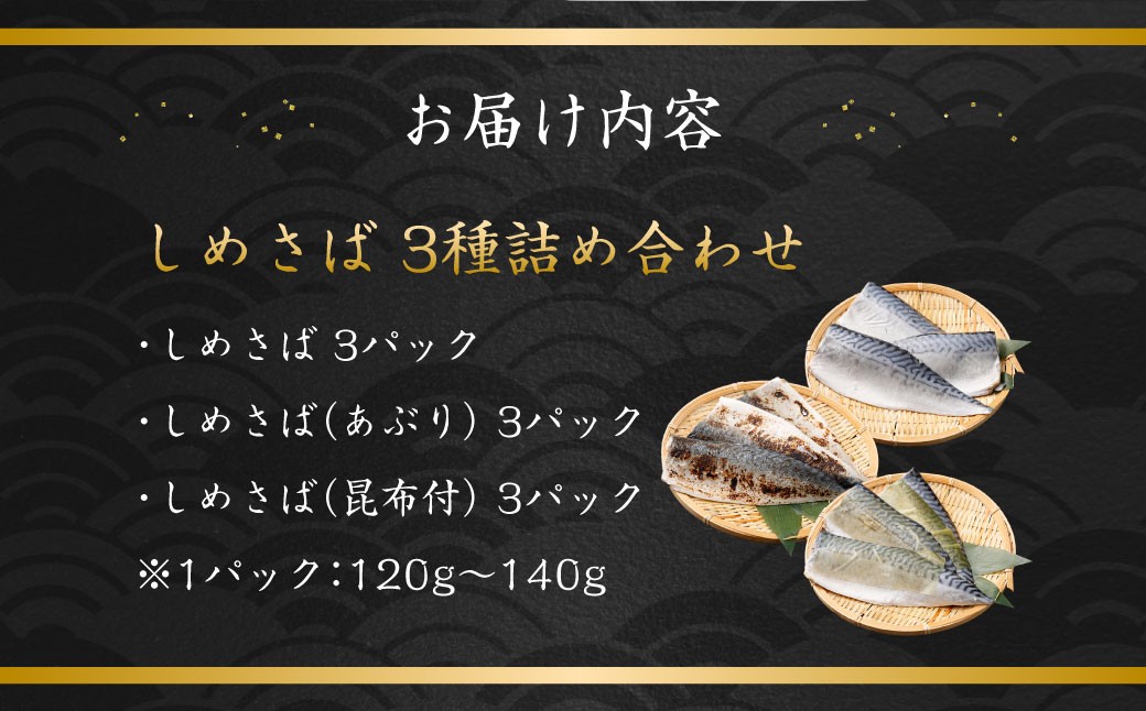 しめさば 3種 詰め合わせ 計9パック ( 各3パック )