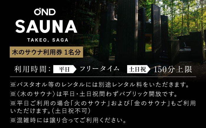 OND SAUNA 木のサウナ利用券 1名分 佐賀県武雄市 サウナ