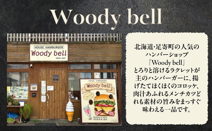 バーガー ハンバーガー チーズ チーズバーガー コロッケ チーズコロッケ 足寄町