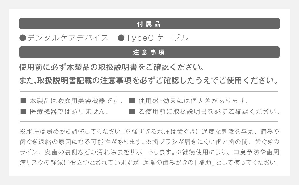 デンタルケア （ デンタルケアデバイス・TypeCケーブル ）