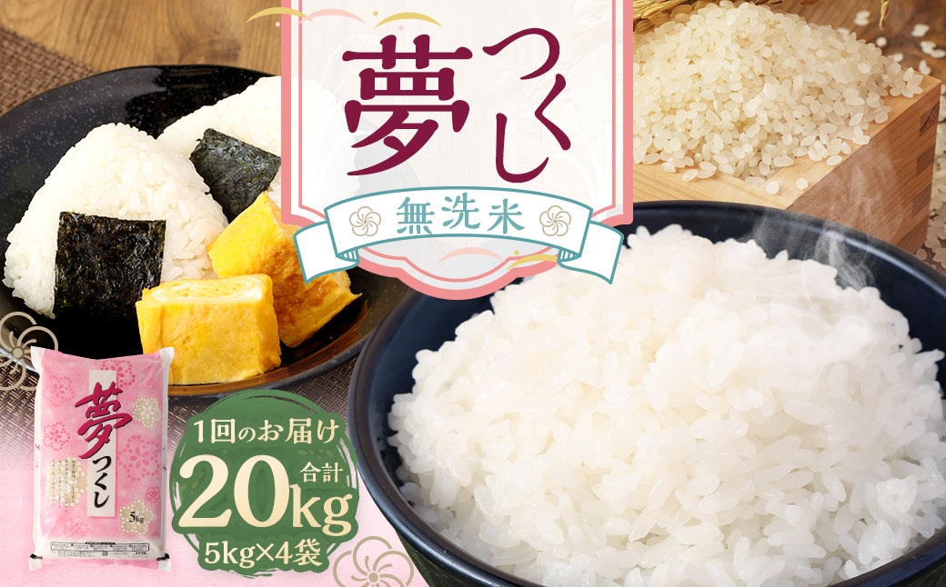 【令和7年産】無洗米 食味鑑定士厳選 夢つくし 20kg（5kg×4袋）