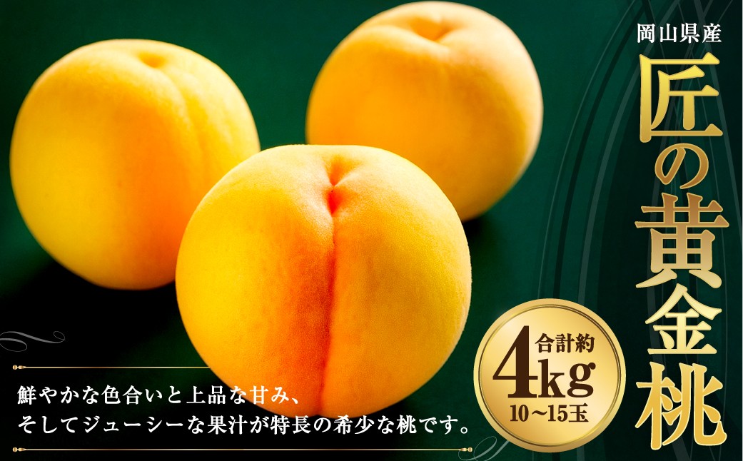 岡山県産 黄色い桃 匠の黄金桃 約4kg箱 10～15玉