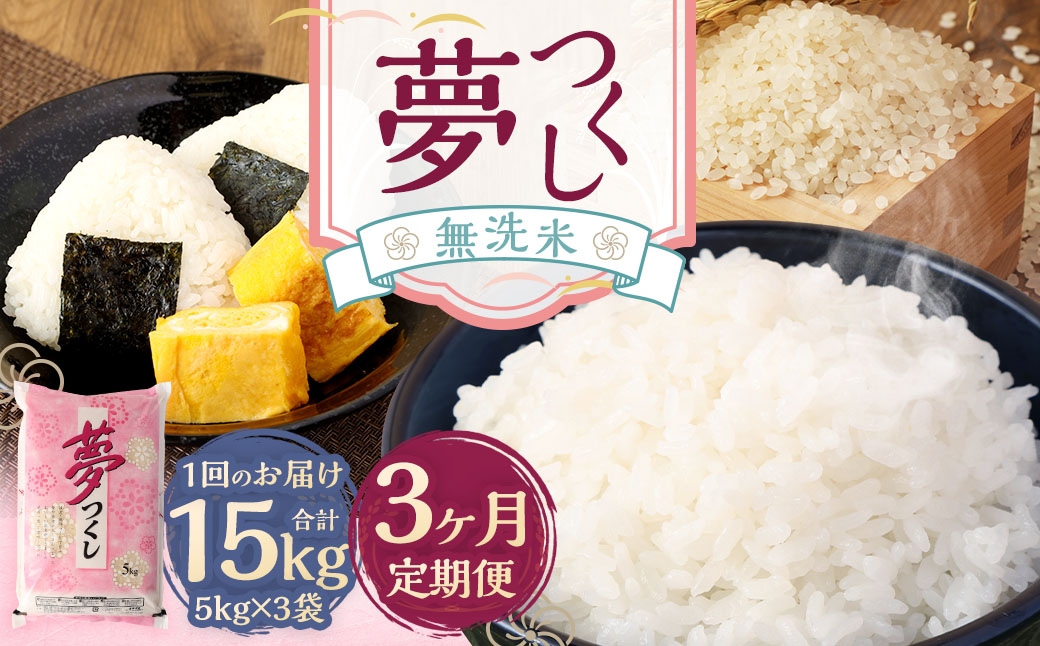 【3ヶ月定期便】無洗米 食味鑑定士厳選 夢つくし 15kg（5kg×3袋）
