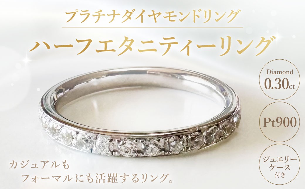 プラチナダイヤモンドリング ハーフエタニティーリング 0.30カラット 【AA-100/0004】 