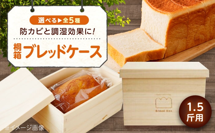 天然桐の調湿力で、毎日をフレッシュに パン パンケース