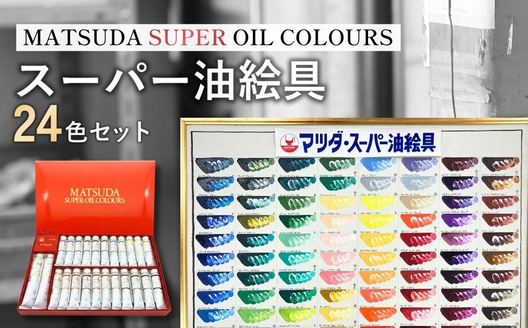 スーパー油絵具セット S-1 絵具 絵の具 えのぐ エノグ 松田油絵具