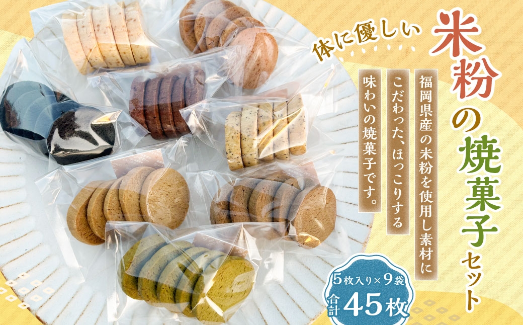 米粉の焼菓子セット 9袋セット