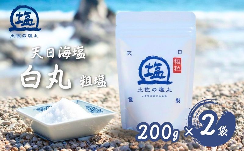 ◆「土佐の塩丸（白丸）」　粗めの粒度です。粒が固すぎず、軽く噛むだけで結晶がほどけていくのが特徴です。