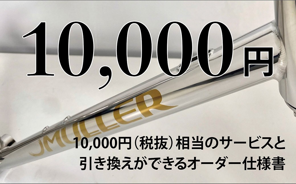 MULLER カスタムオーダー割引券 Vol1 （1万円相当）