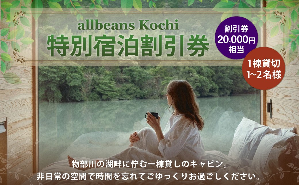 allbeans Kochi 特別宿泊割引券（50%OFF）