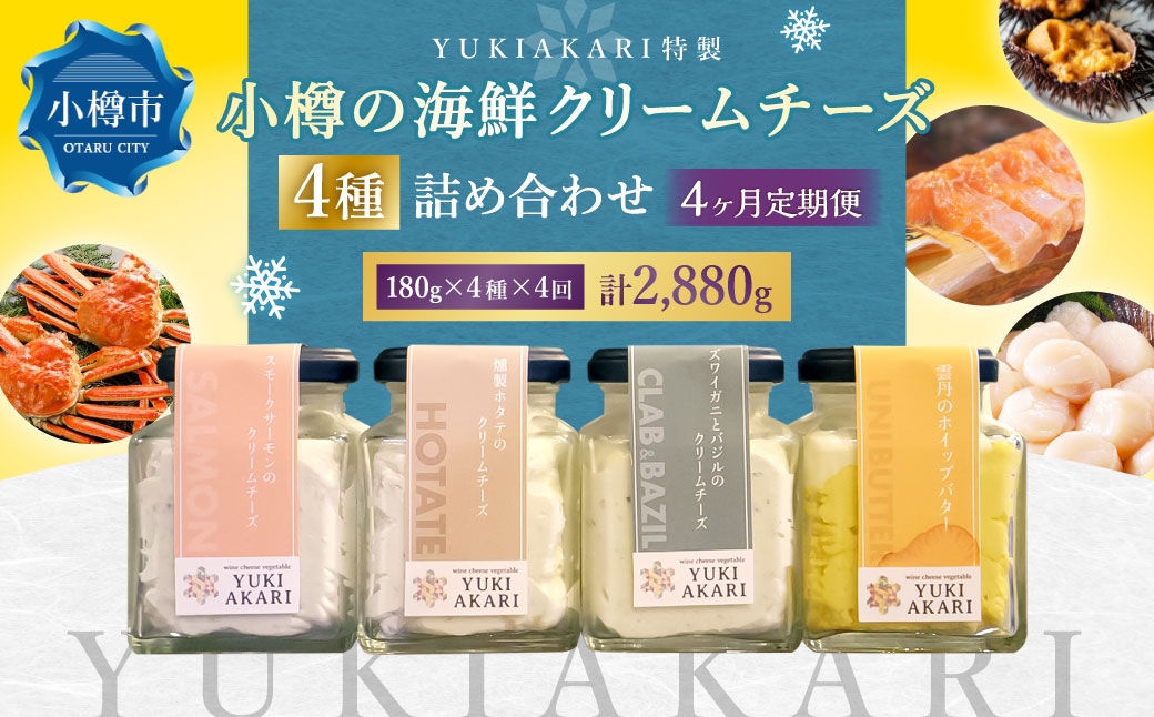 【4回定期便】YUKIAKARI特製小樽の海鮮クリームチーズセット4種詰め合わせ 各180g 計720g