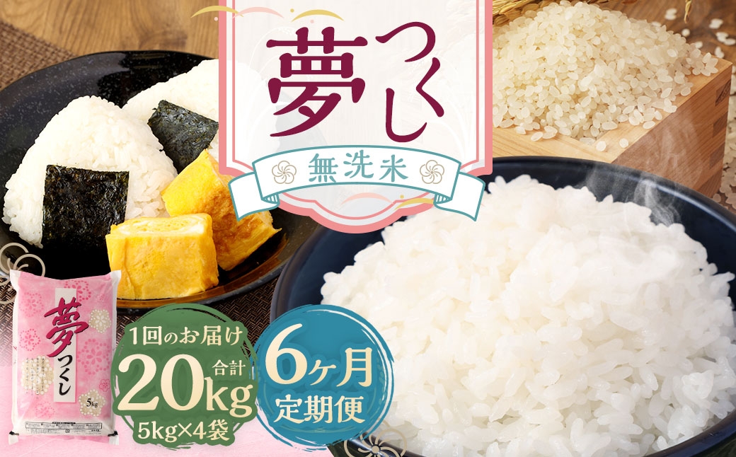 【6ヶ月定期便】無洗米 食味鑑定士厳選 夢つくし 20kg（5kg×4袋）
