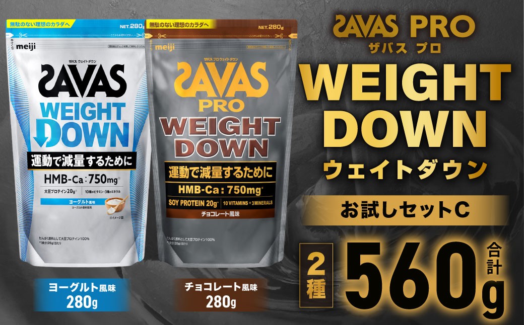 ザバスプロウエイトダウンお試しセットC