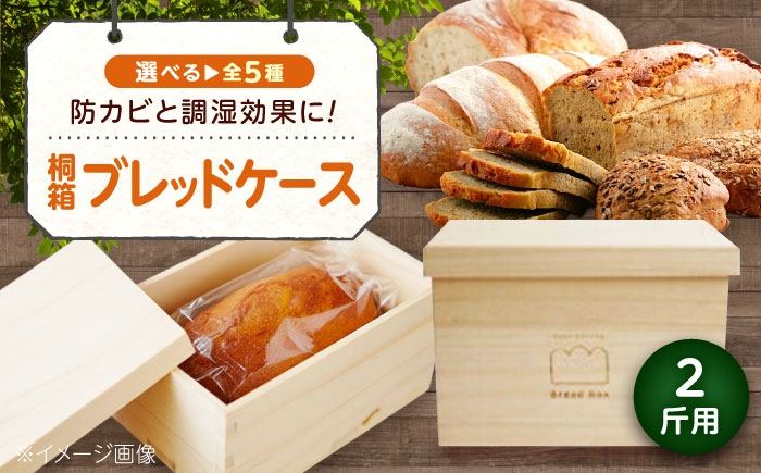 天然桐の調湿力で、毎日をフレッシュに パン パンケース